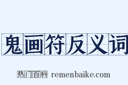 鬼画符反义词是什么意思的图片